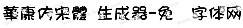 華康仿宋體 生成器字体转换